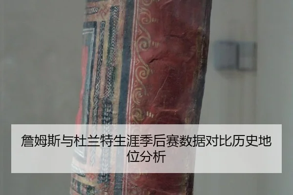zhan-mu-si-yu-du-lan-te-sheng-ya-ji-hou-sai-shu-ju-dui-bi-li-shi-di-wei-fen-xi-2-151.jpg