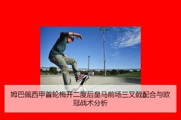 mu-ba-pei-xi-jia-shou-lun-mei-kai-er-du-hou-huang-ma-qian-chang-san-cha-ji-pei-he-yu-ou-guan-zhan-shu-fen-xi-3-739.jpg