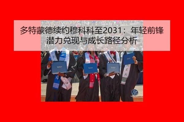多特蒙德续约穆科科至2031：年轻前锋潜力兑现与成长路径分析