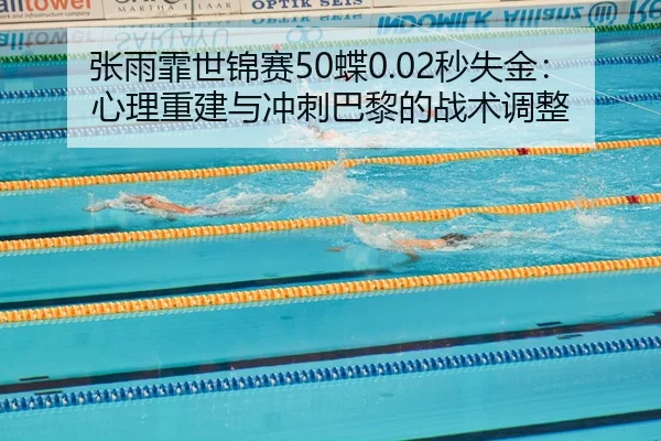zhang-yu-fei-shi-jin-sai-die-miao-shi-jin-xin-li-chong-jian-yu-chong-ci-ba-li-de-zhan-shu-tiao-zheng-3-137.jpg