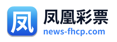 凤凰彩票